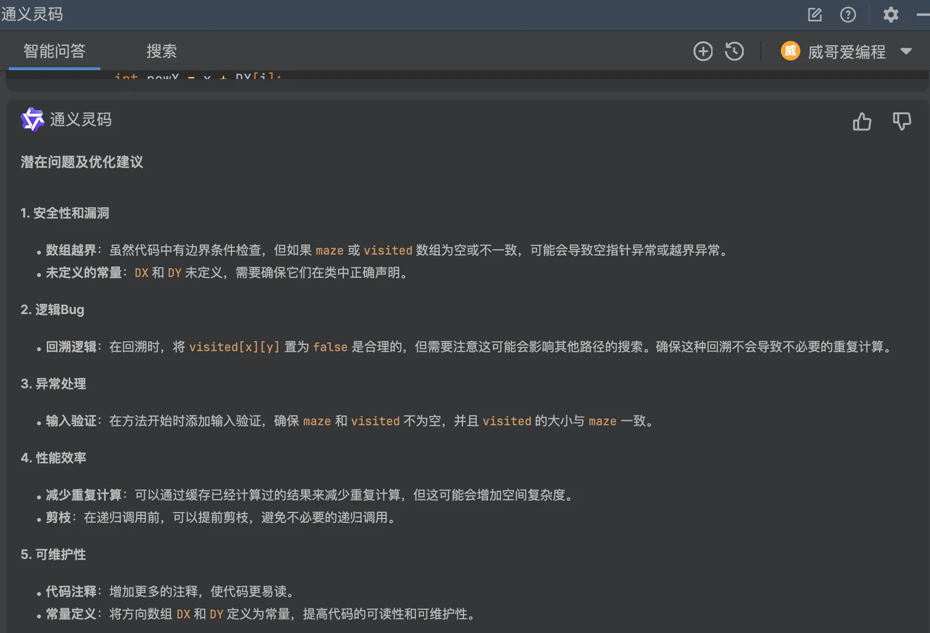通义灵码的生成优化建议功能2