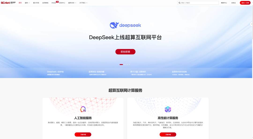 DeepSeek上线超算互联网平台