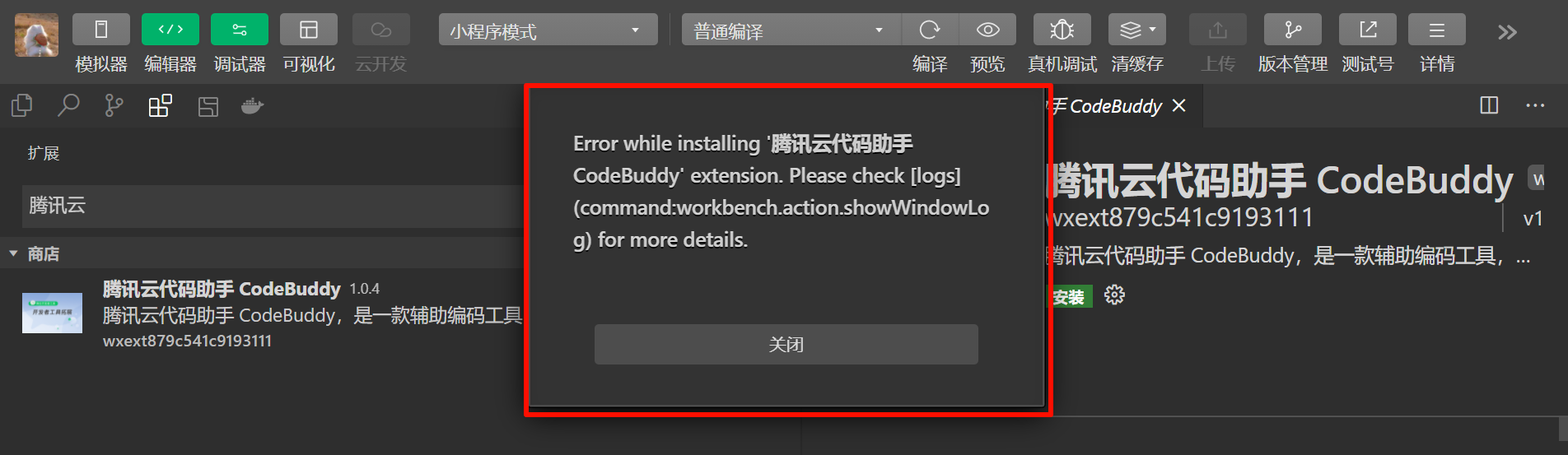 CodeBuddy 插件 产品安装