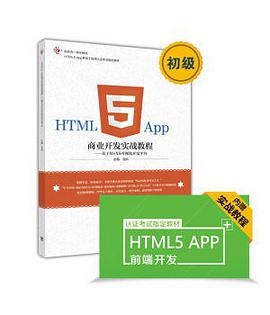 HTML5 App商业开发实战教程