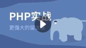 PHP实战课程：更强大的留言板