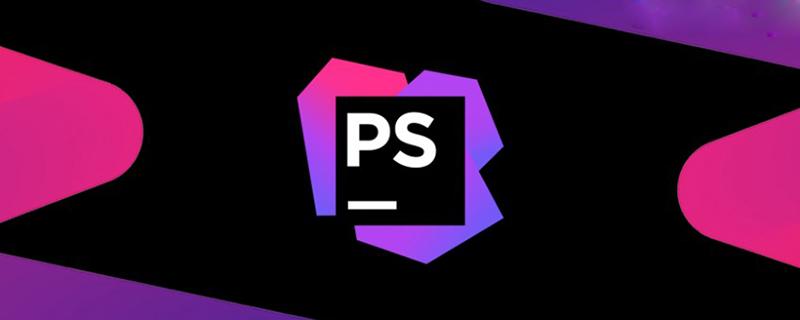 PHP开发环境-phpstorm