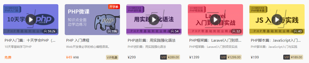 PHP线上课程