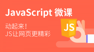 JavaScript入门课程
