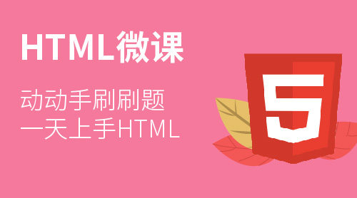 HTML入门课程（含HTML5）