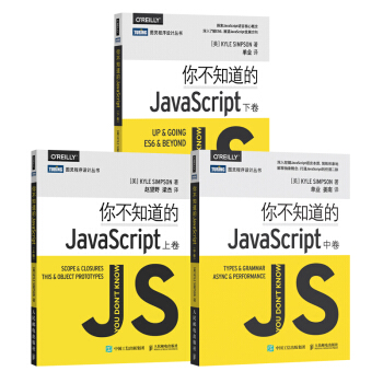 JavaScript开发经典：你不知道的JavaScript（上卷）+你不知道的JavaScript（中卷）+你不知道的JavaScript（下卷）（套装共3册）