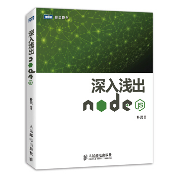 深入浅出Node.js(图灵出品)