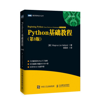 Python基础教程（第3版）(图灵出品)