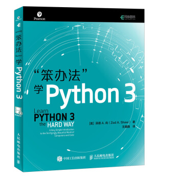 笨办法学Python 3(异步图书出品)