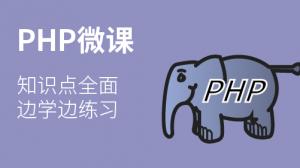 PHP入门课程