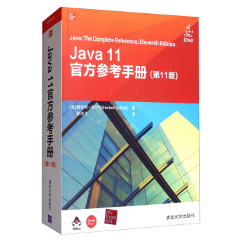 Java 11官方参考手册（第11版）