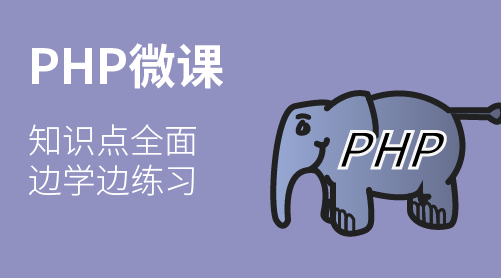 PHP入门微课