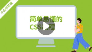 CSS入门课程