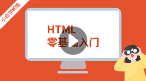 HTML零基础入门