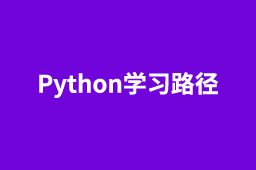 Python学习路径