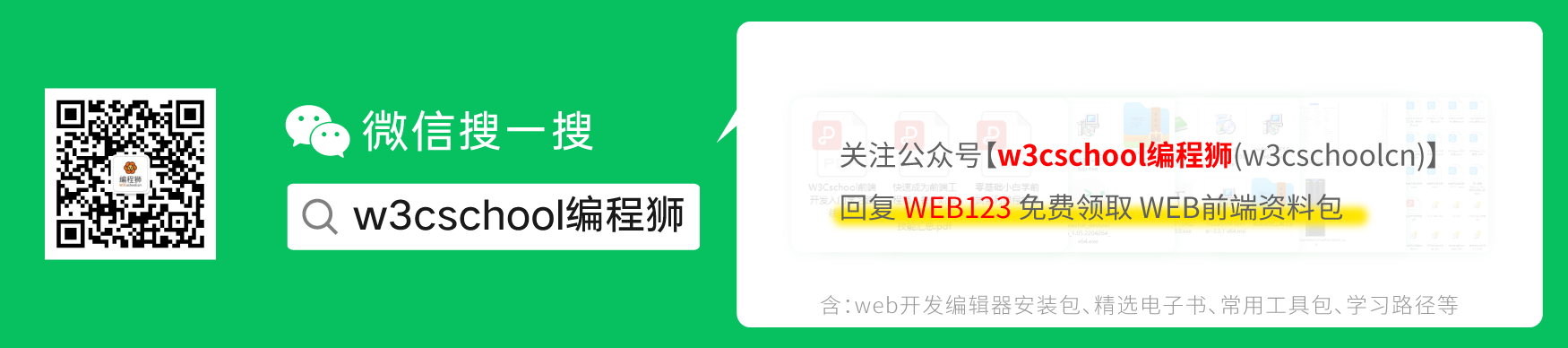 w3cschool編程獅微信公眾號(hào)