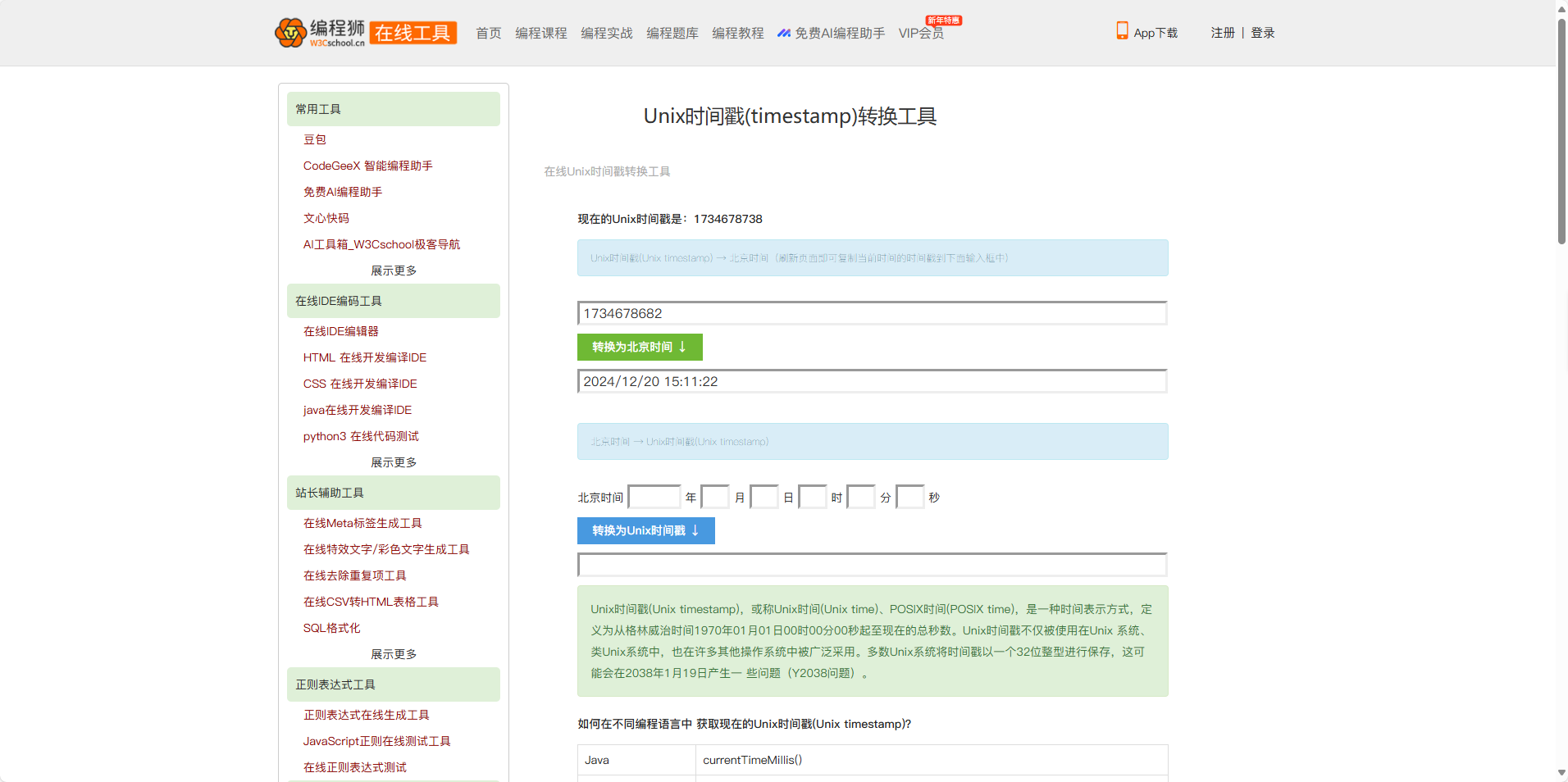 Unix时间戳(timestamp)转换工具首页截图