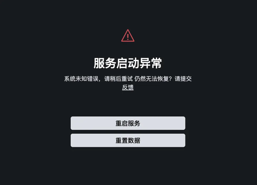 服务器启动异常、重置数据