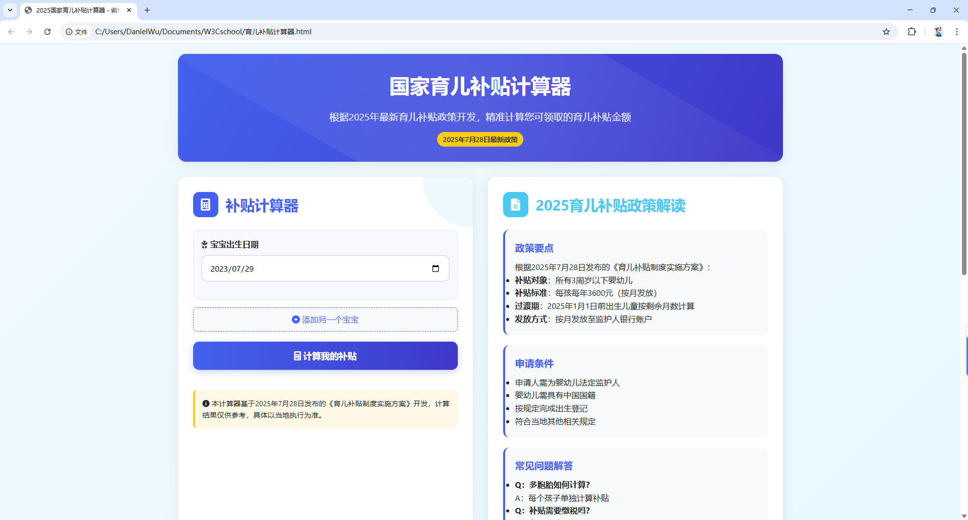 国家育儿补贴计算器