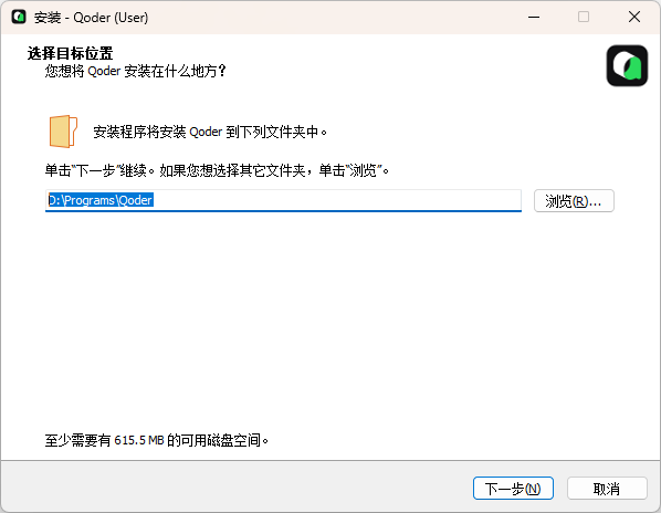 Qoder安裝目錄選擇