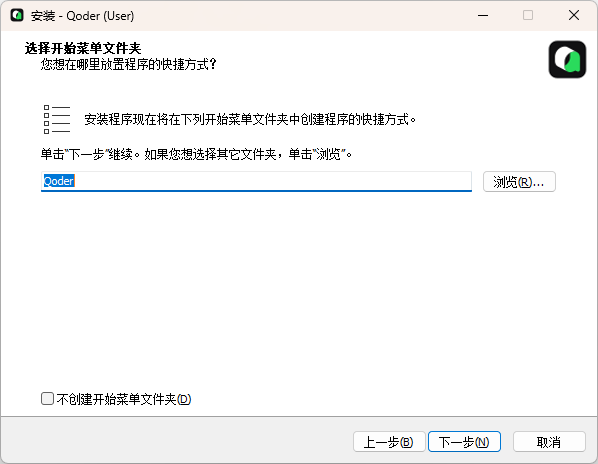 Qoder安裝教程，選擇開始菜單文件夾