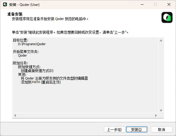 準備安裝Qoder