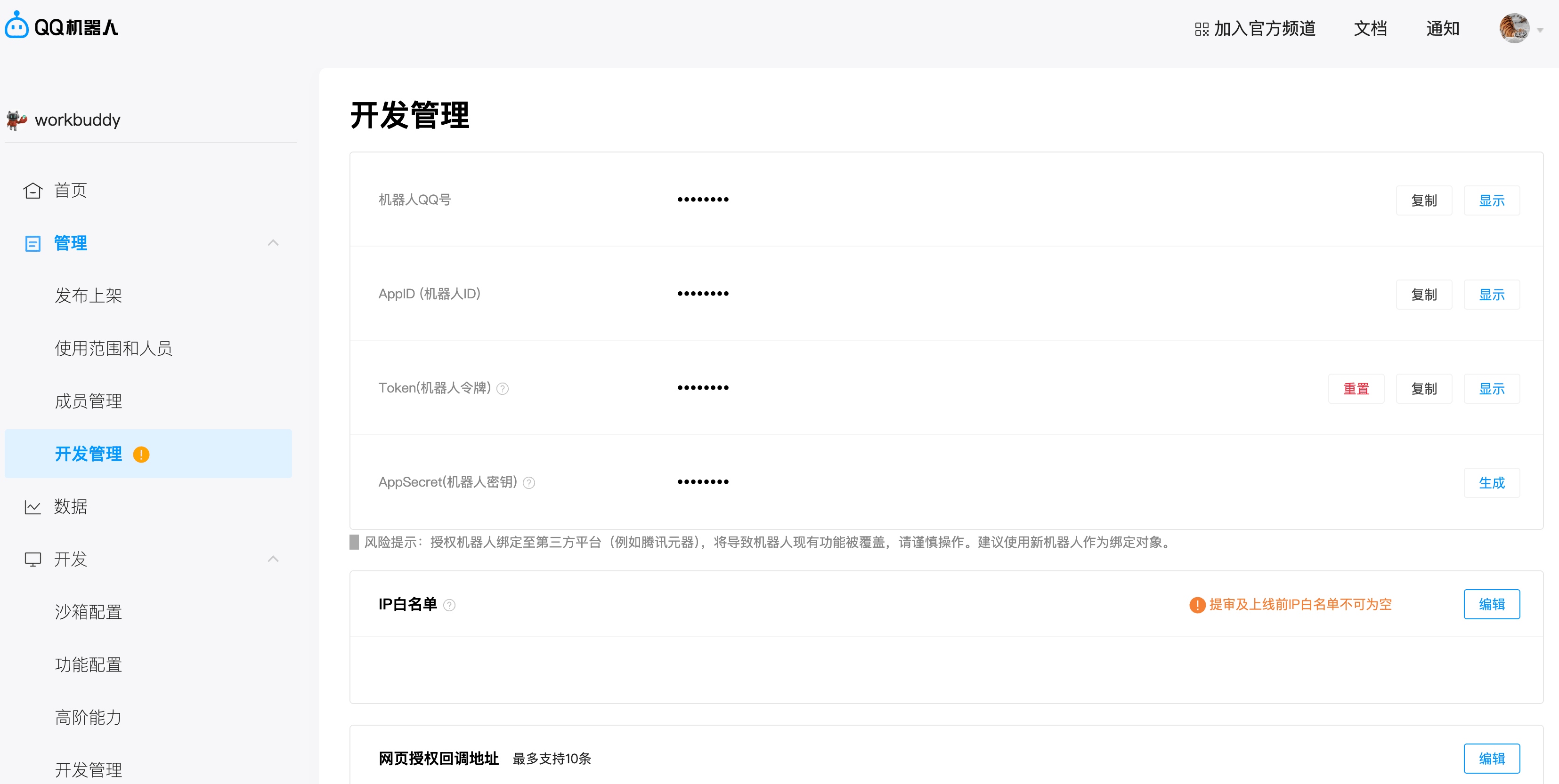 获取 AppID 和 AppSecret