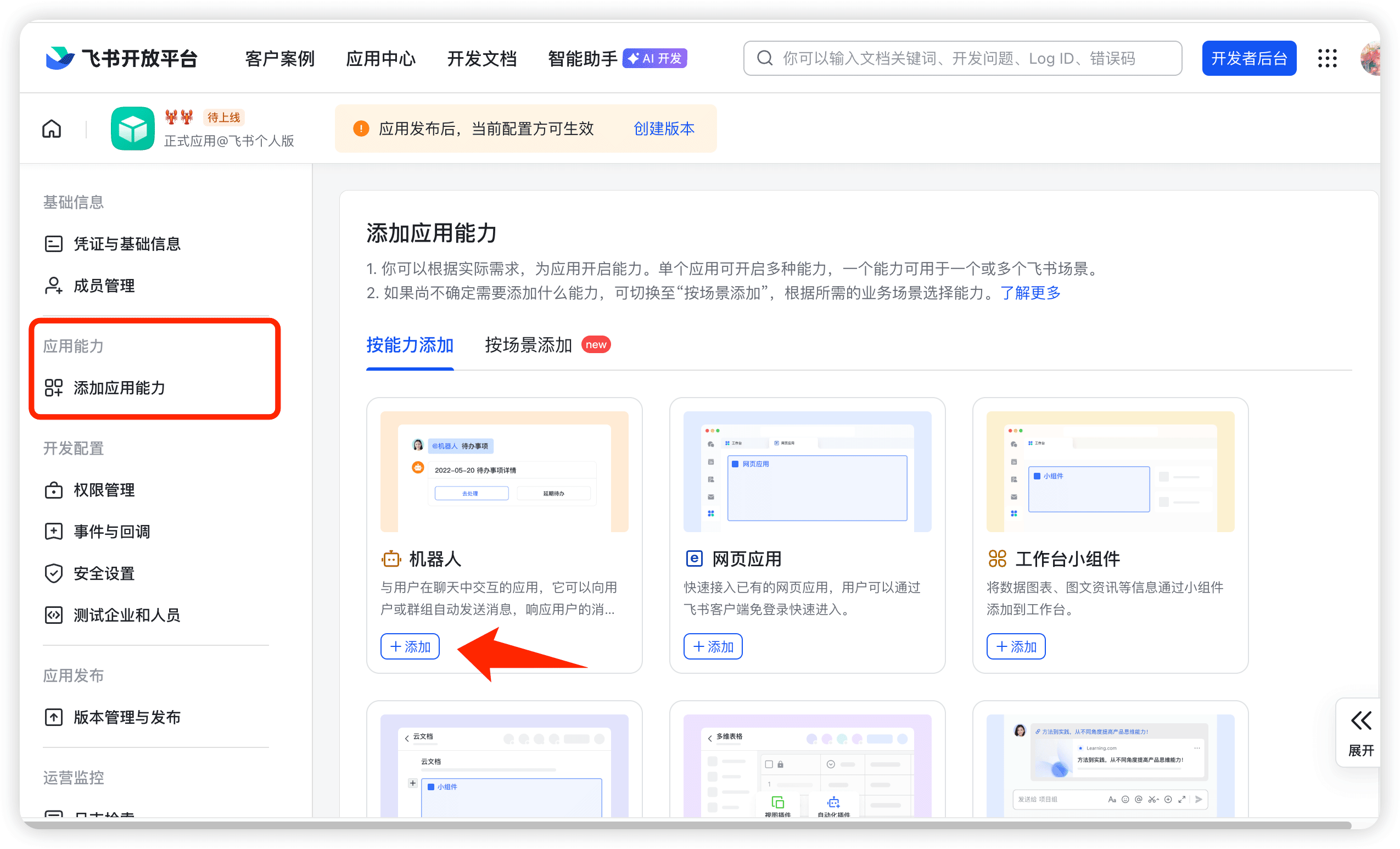 添加机器人能力