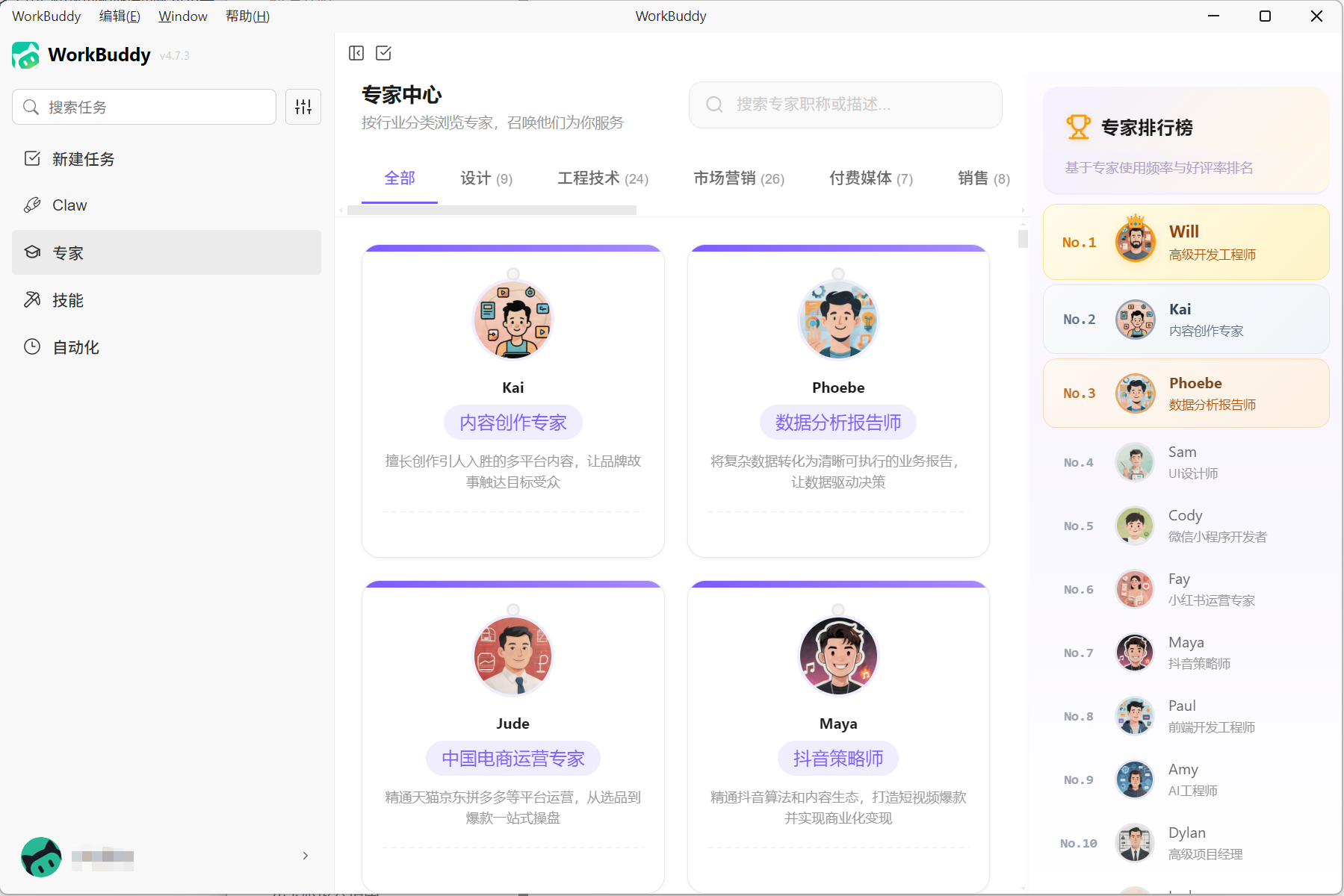 WorkBuddy4.7.3 专家中心