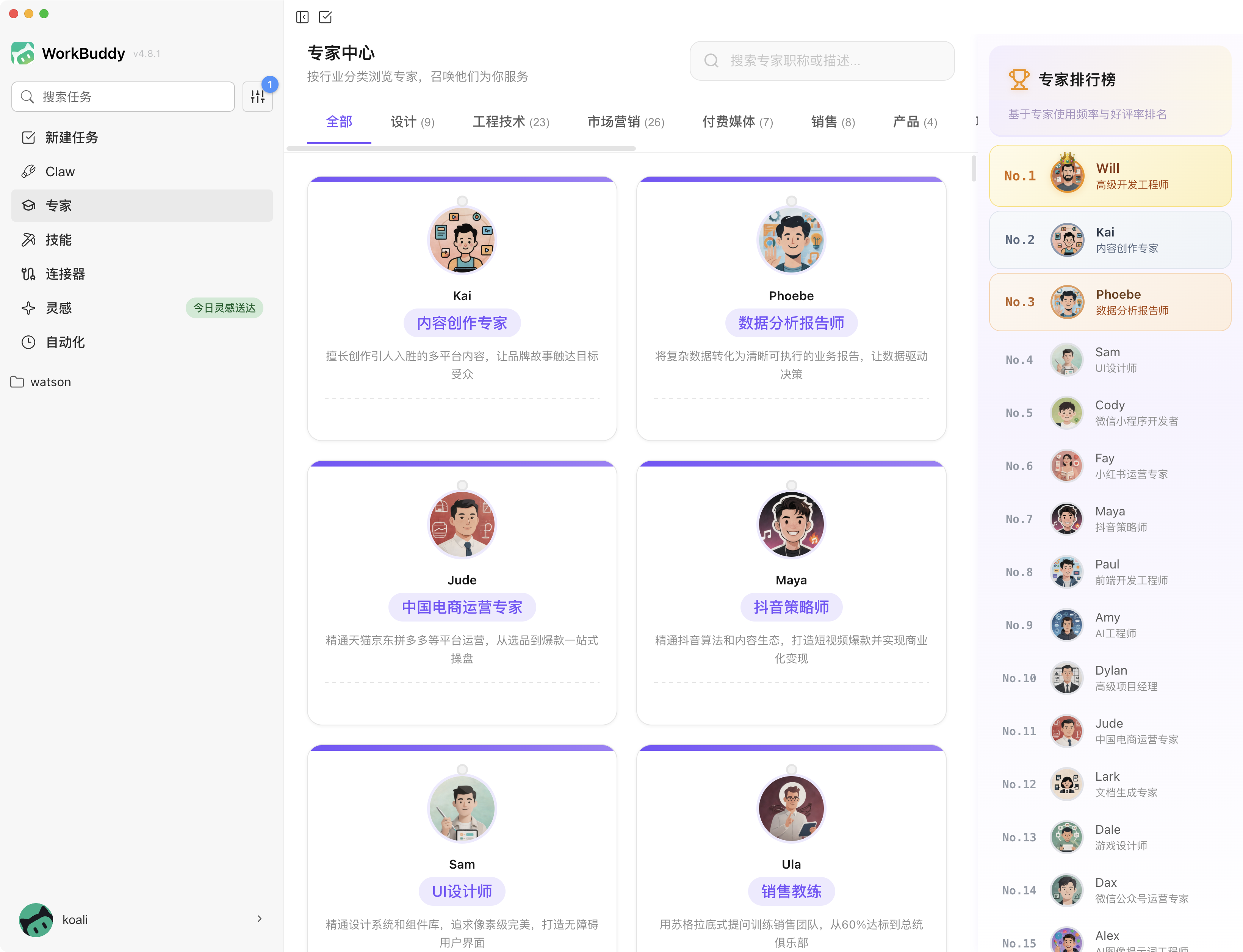 WorkBuddy专家中心4.7.1