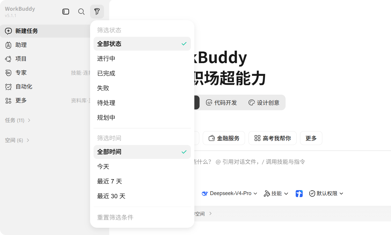 WorkBuddy 搜索与筛选