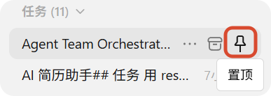 WorkBuddy&nbsp;置顶任务