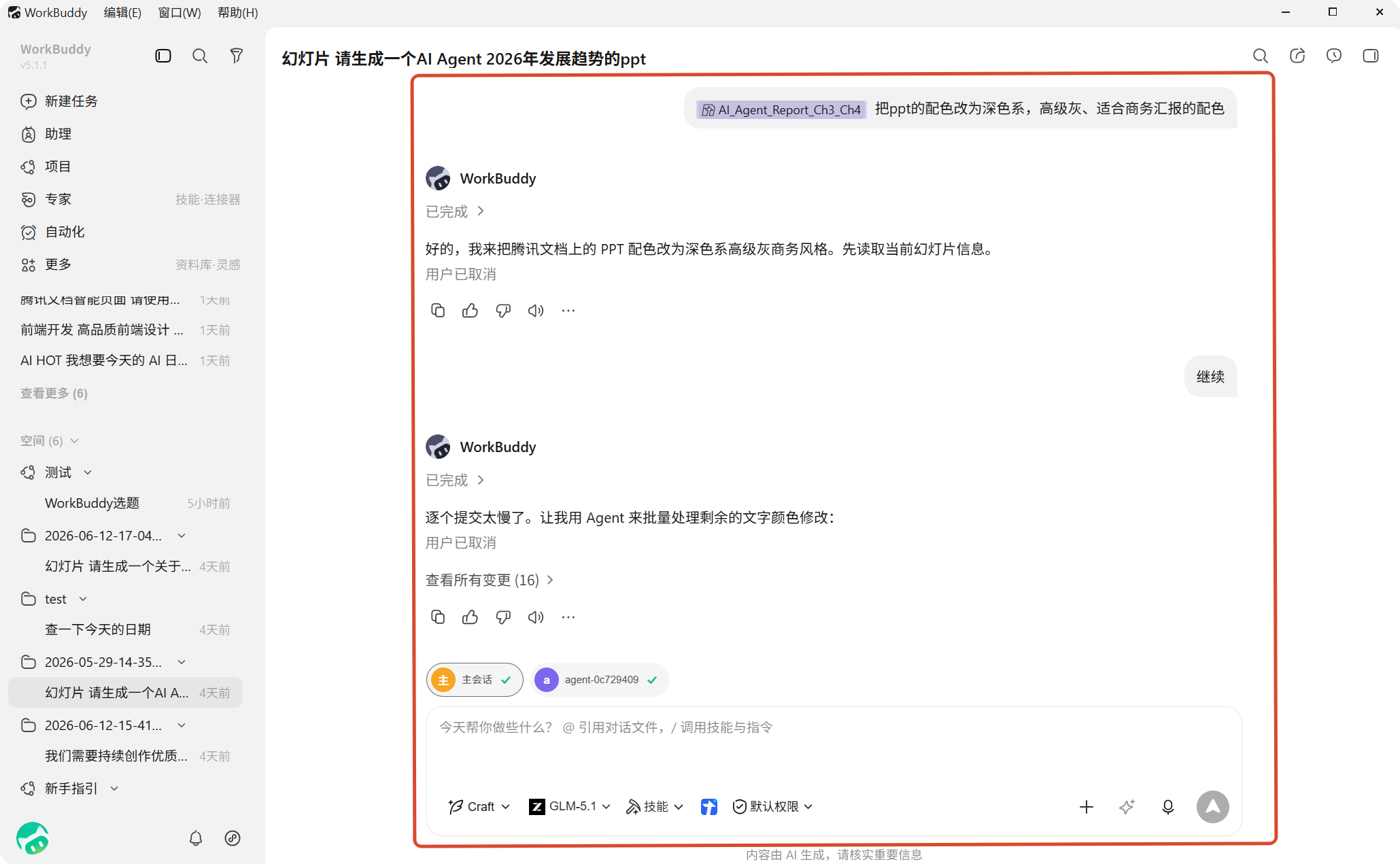 WorkBuddy 对话方式