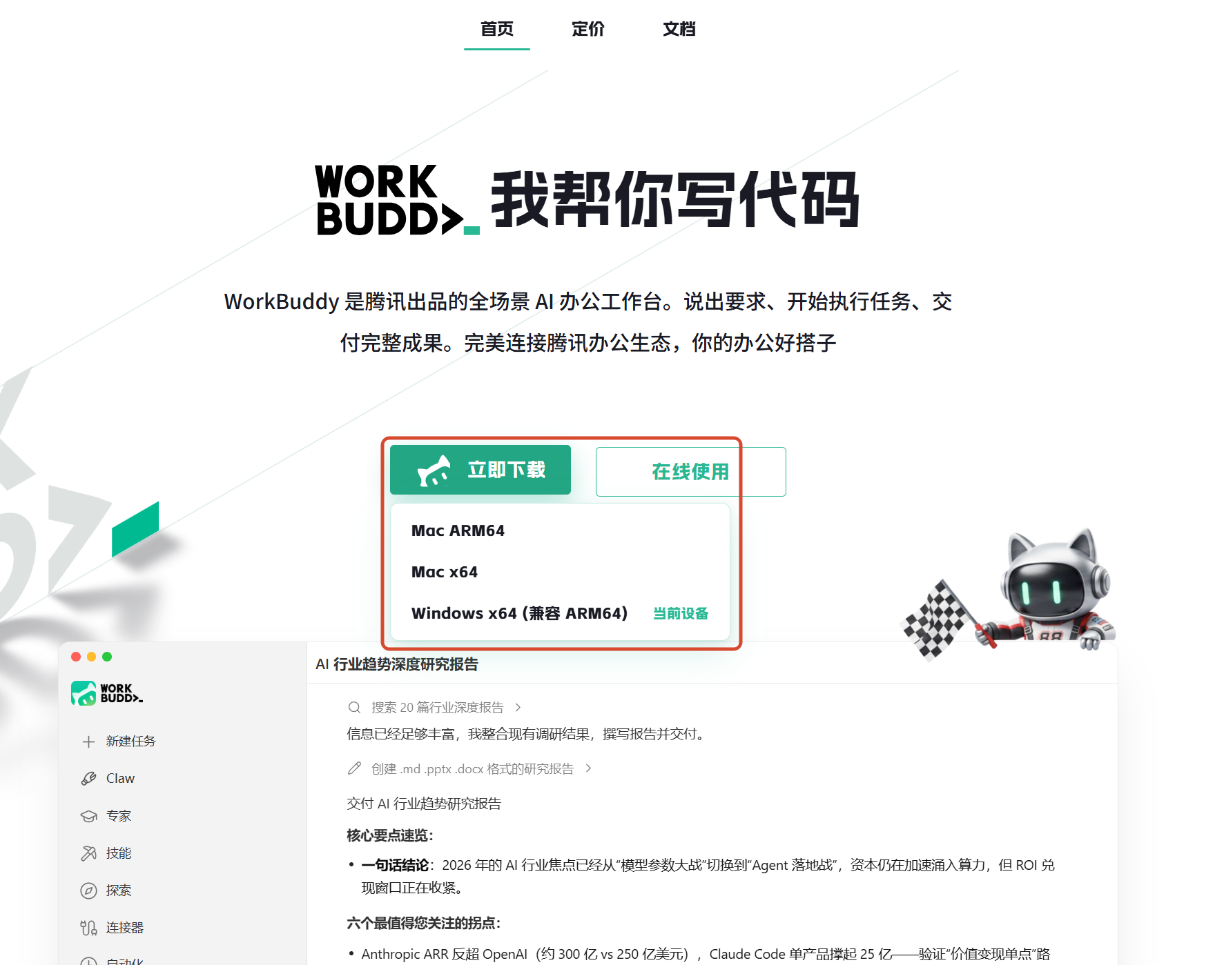 下载 WorkBuddy 安装包