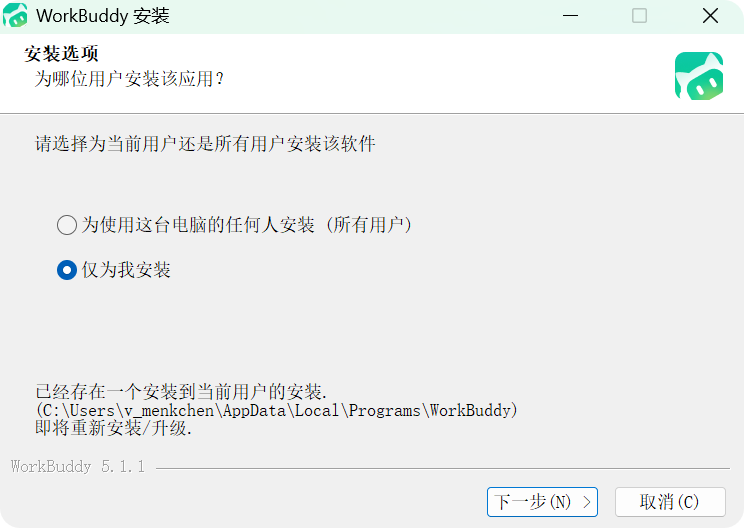 WorkBuddy 选择安装用户