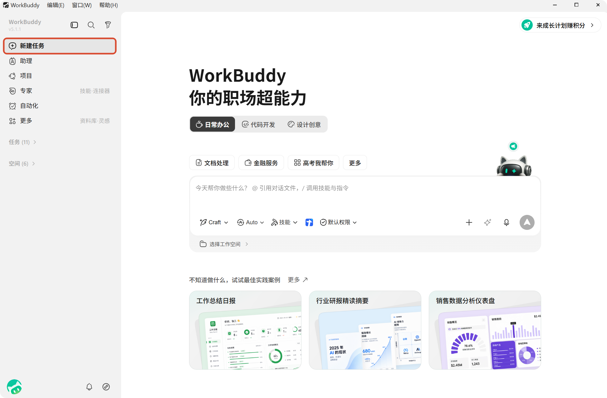 WorkBuddy 新建任务