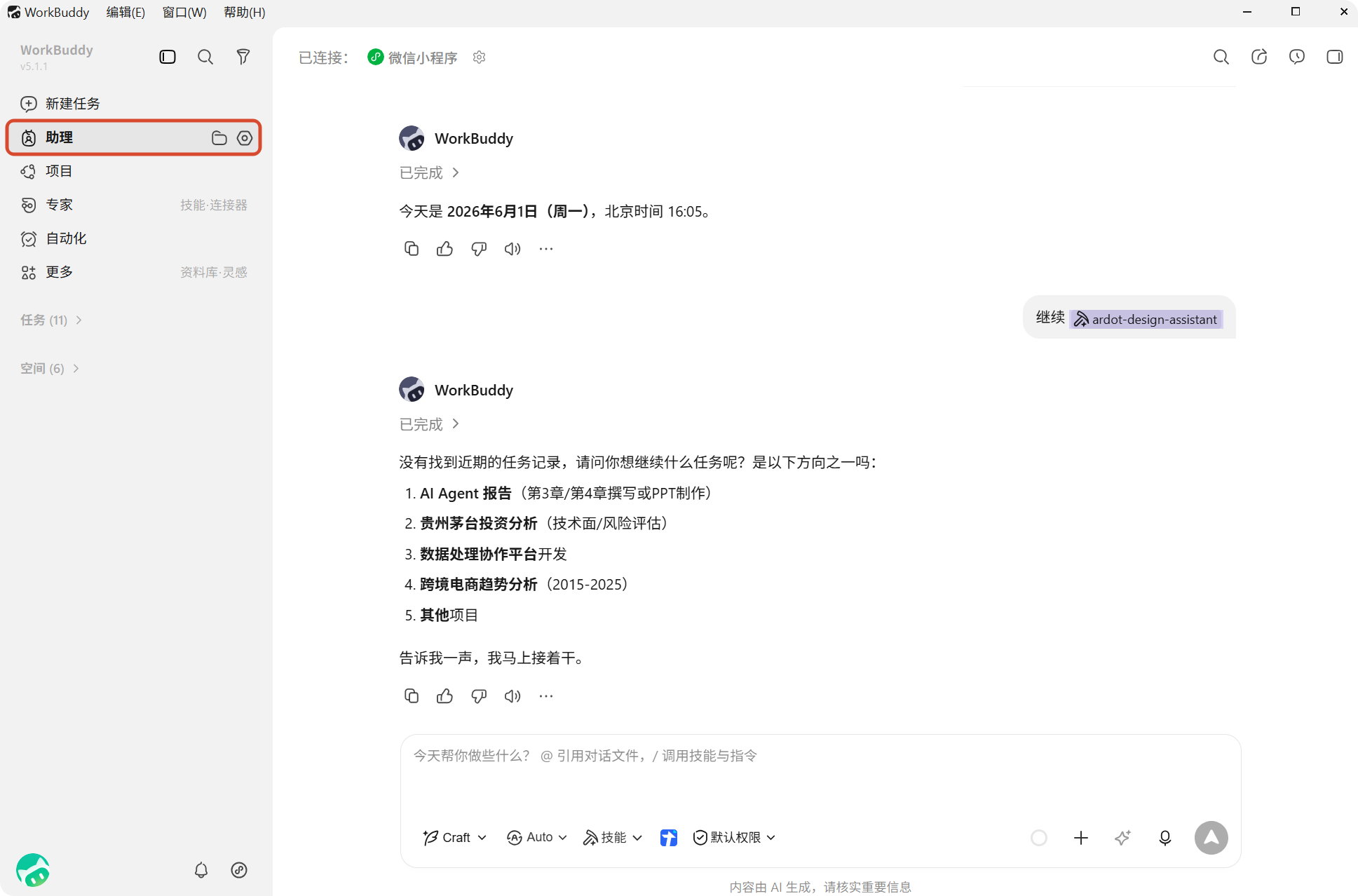 WorkBuddy 助理