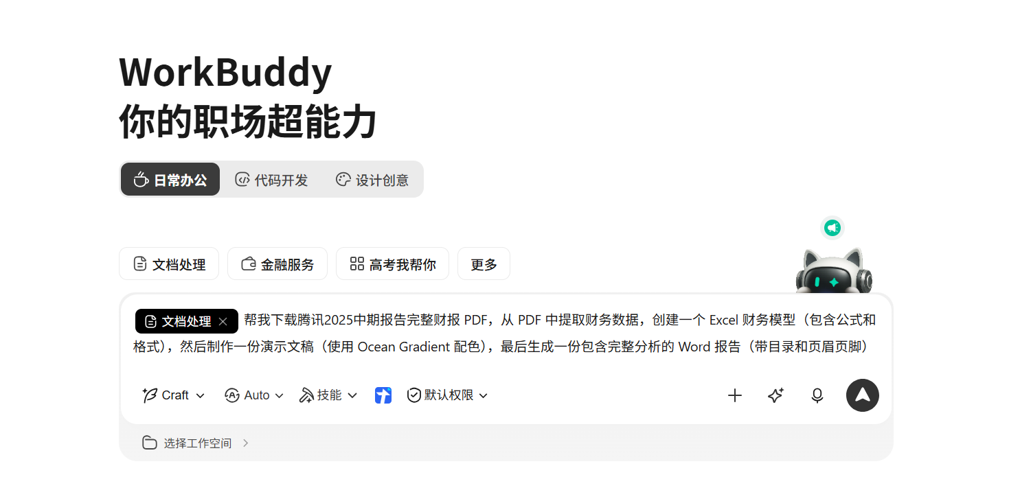 WorkBuddy 对话框描述任务要求