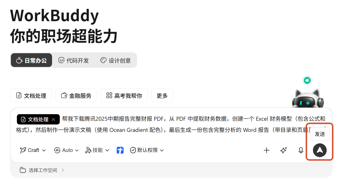 WorkBuddy 开始执行任务