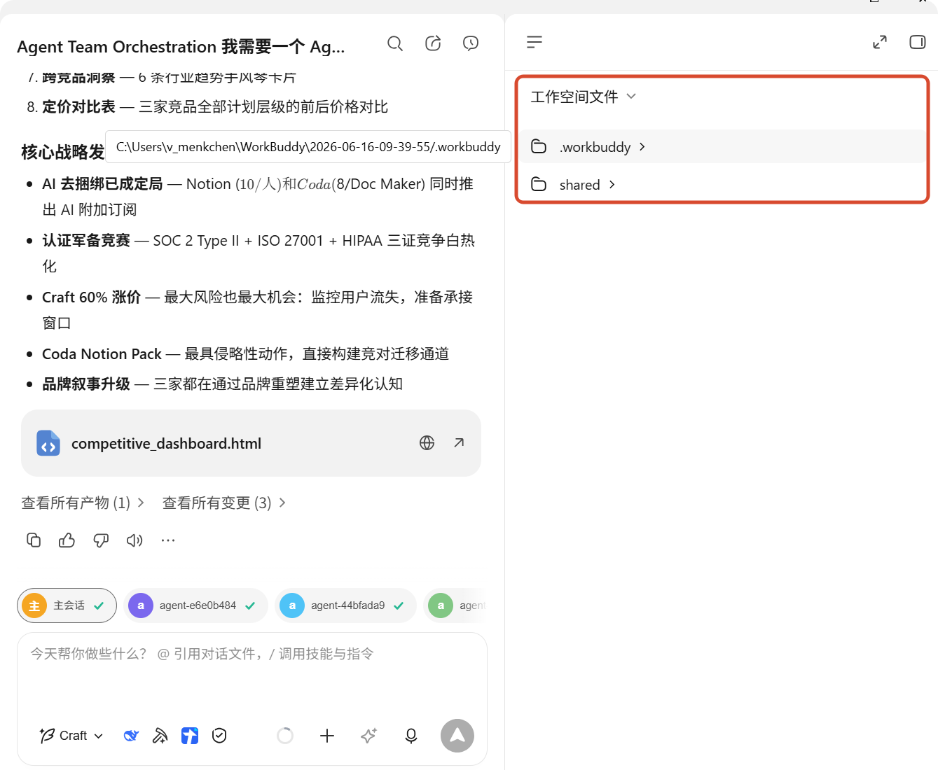 WorkBuddy 概览-工作空间文件