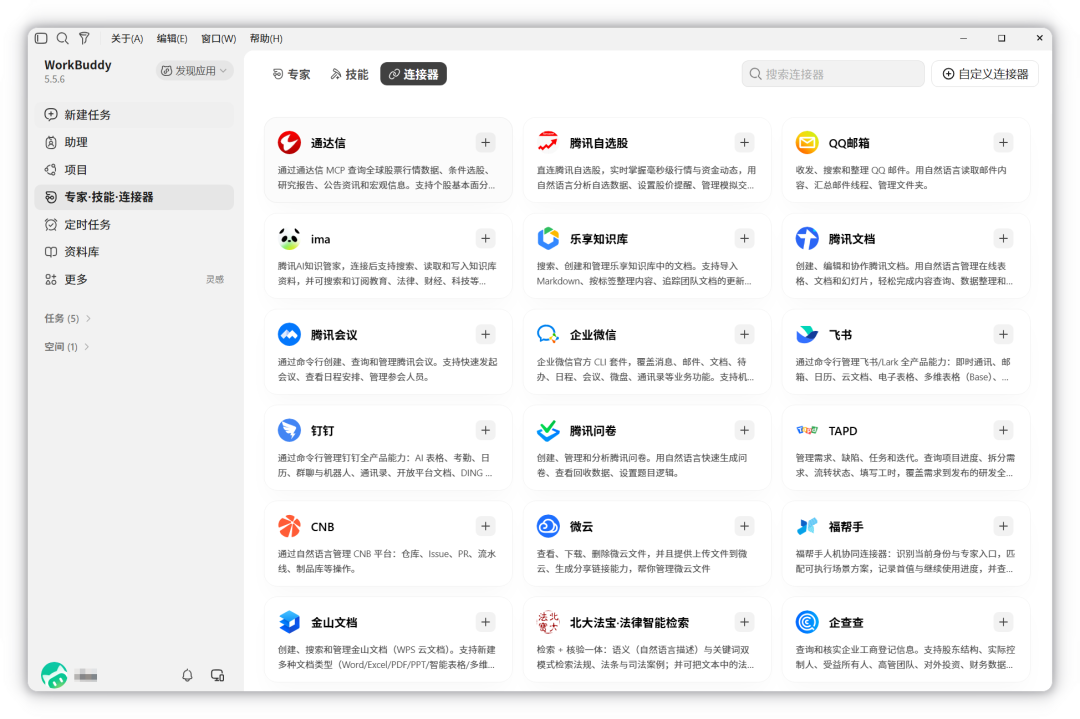 连接器管理页面