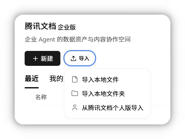 腾讯文档资料库的「导入」菜单