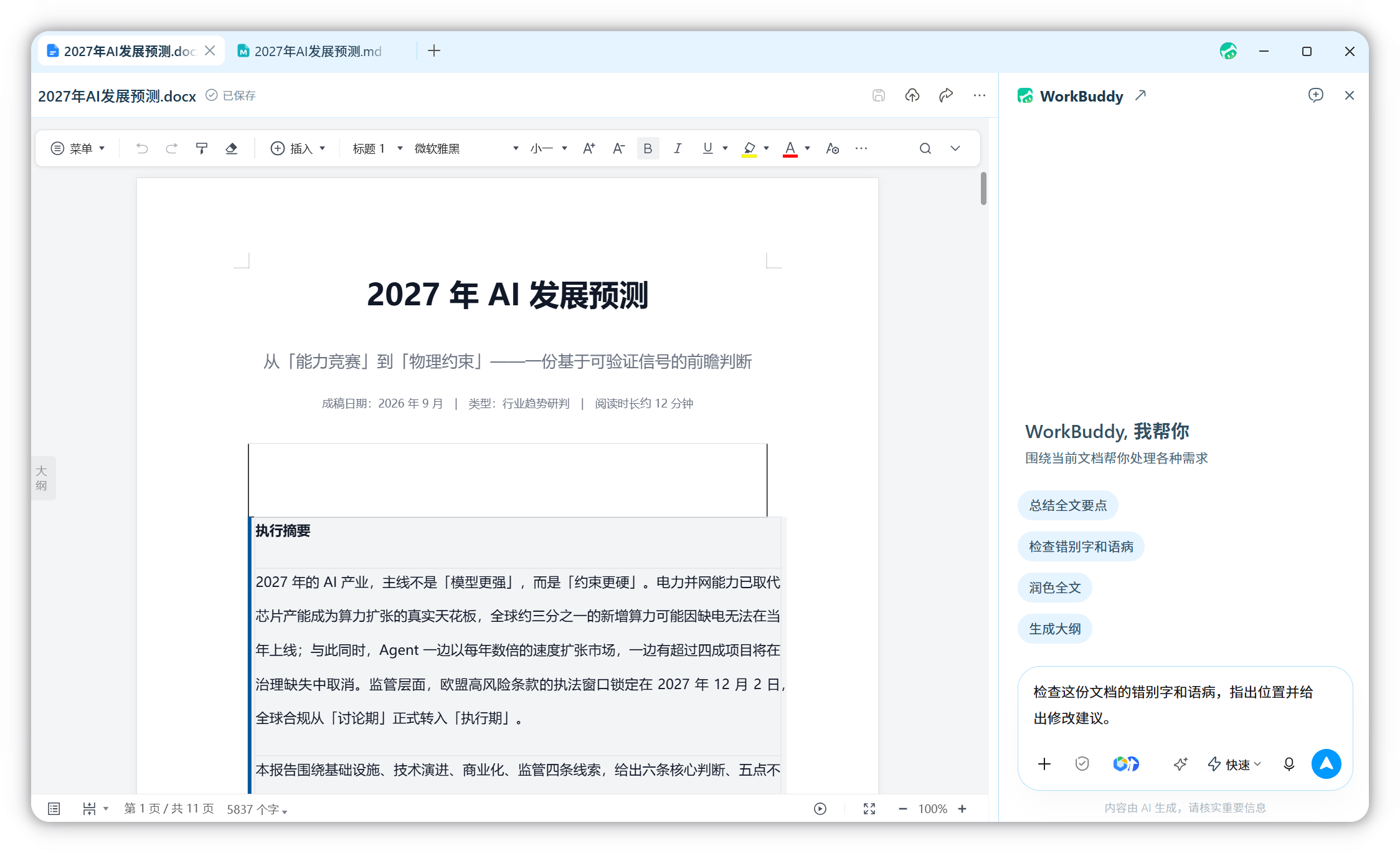 展开 AI 对话栏，围绕当前文件提问和修改