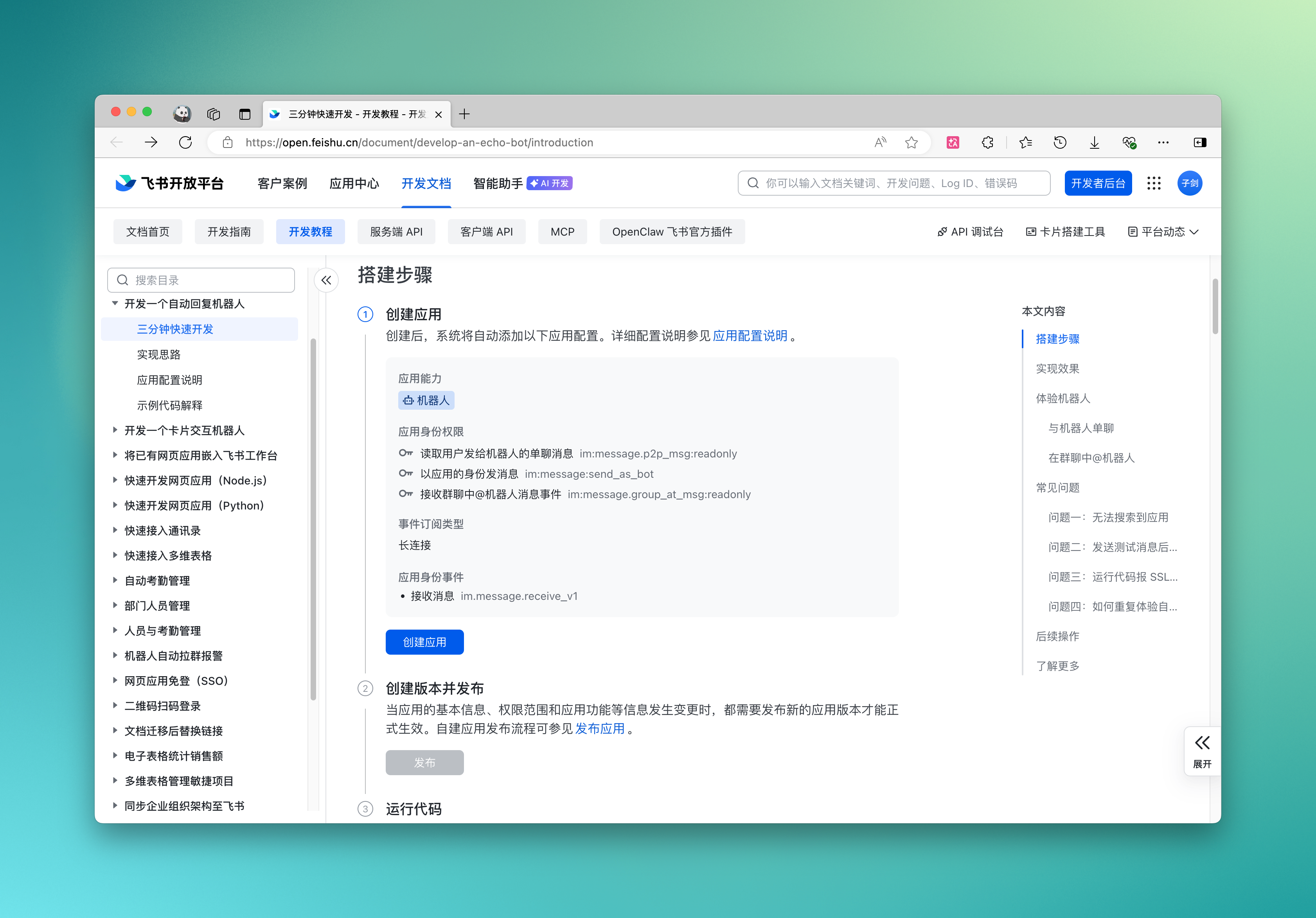 飞书配置页面1