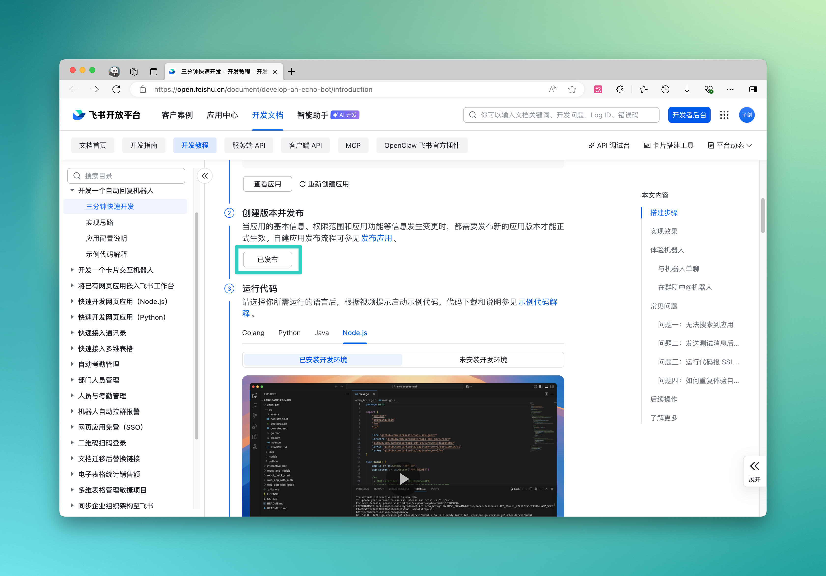 飞书配置页面4