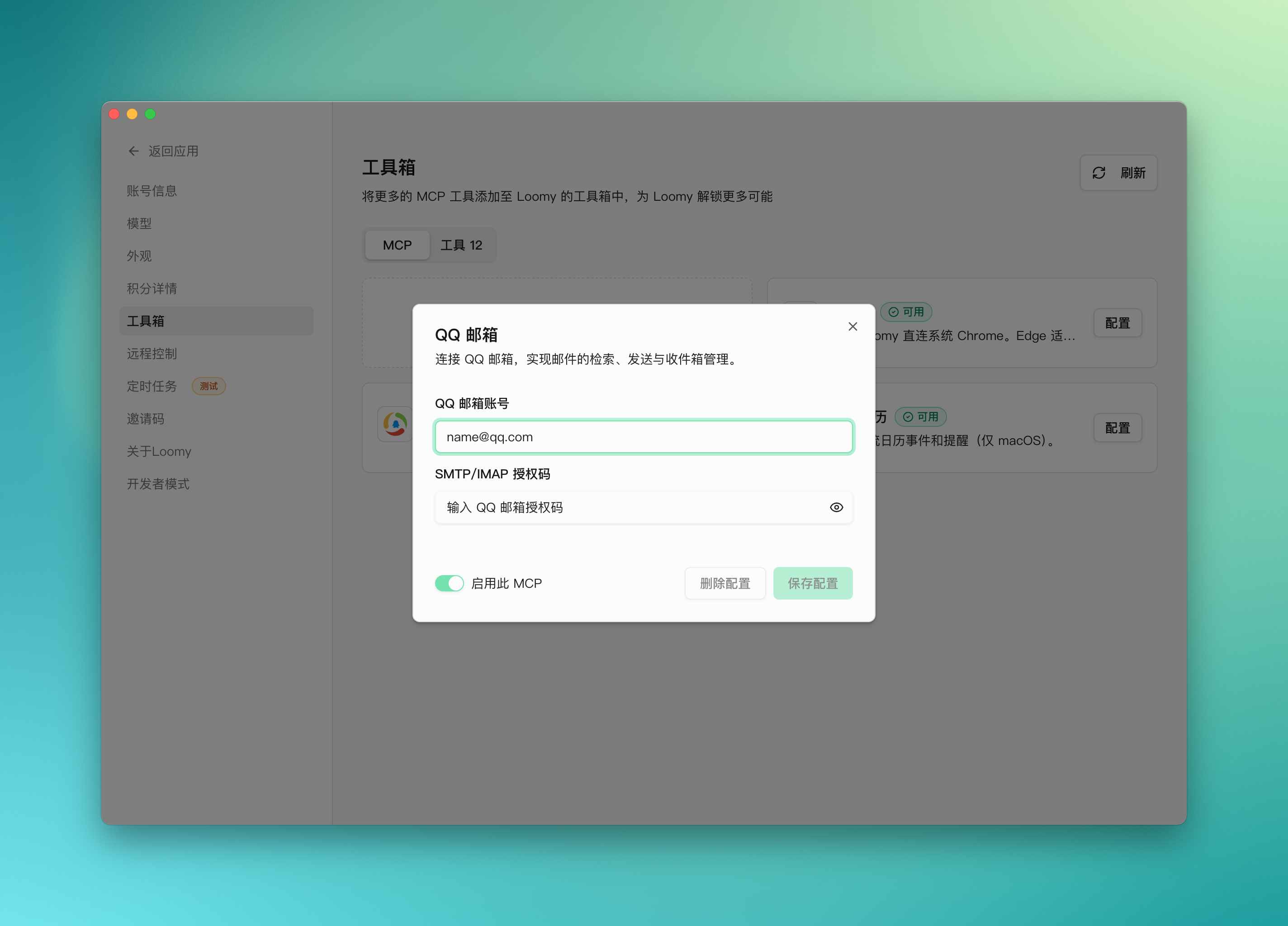 配置 QQ 邮箱