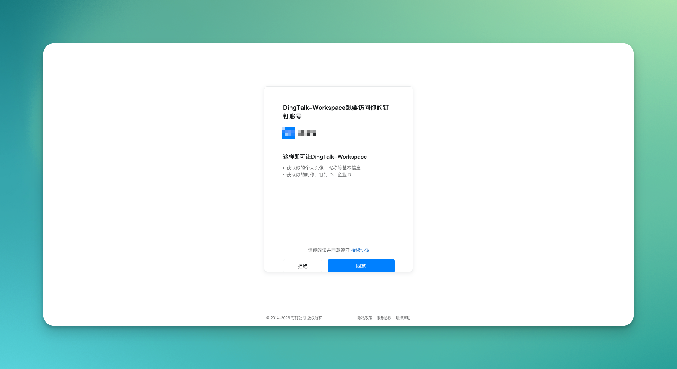 钉钉 APP 中点击同意授权